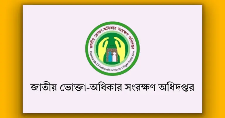 ভোক্তা অধিদপ্তর